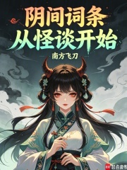 阴间词条,从怪谈开始