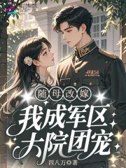 随母改嫁,我成军区大院团宠!