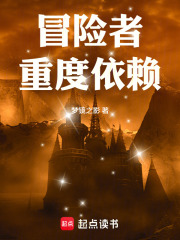 冒险者重度依赖!